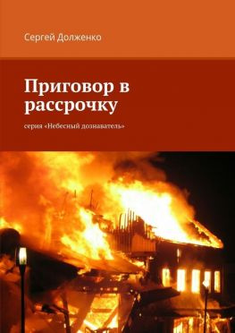 читать Приговор в рассрочку. серия «Небесный дознаватель»
