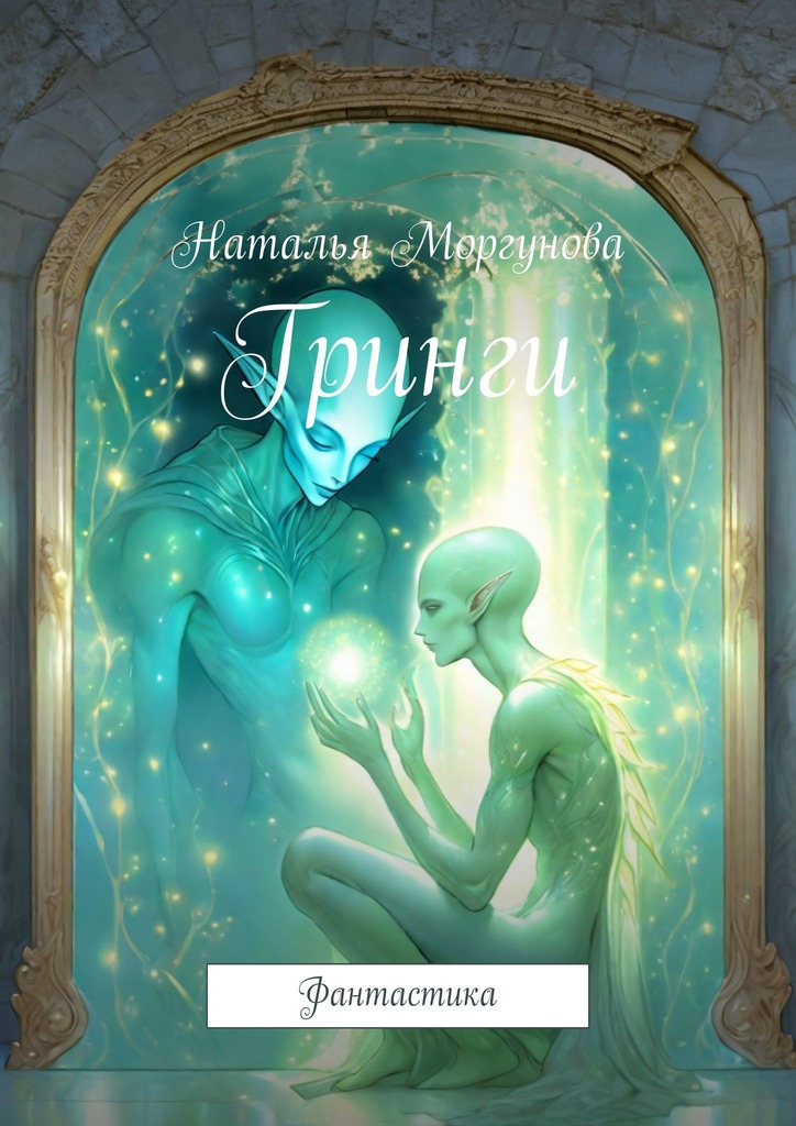 читать Гринги. Фантастика
