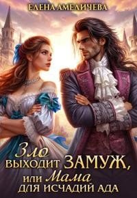 читать Зло выходит замуж, или Мама для исчадий ада