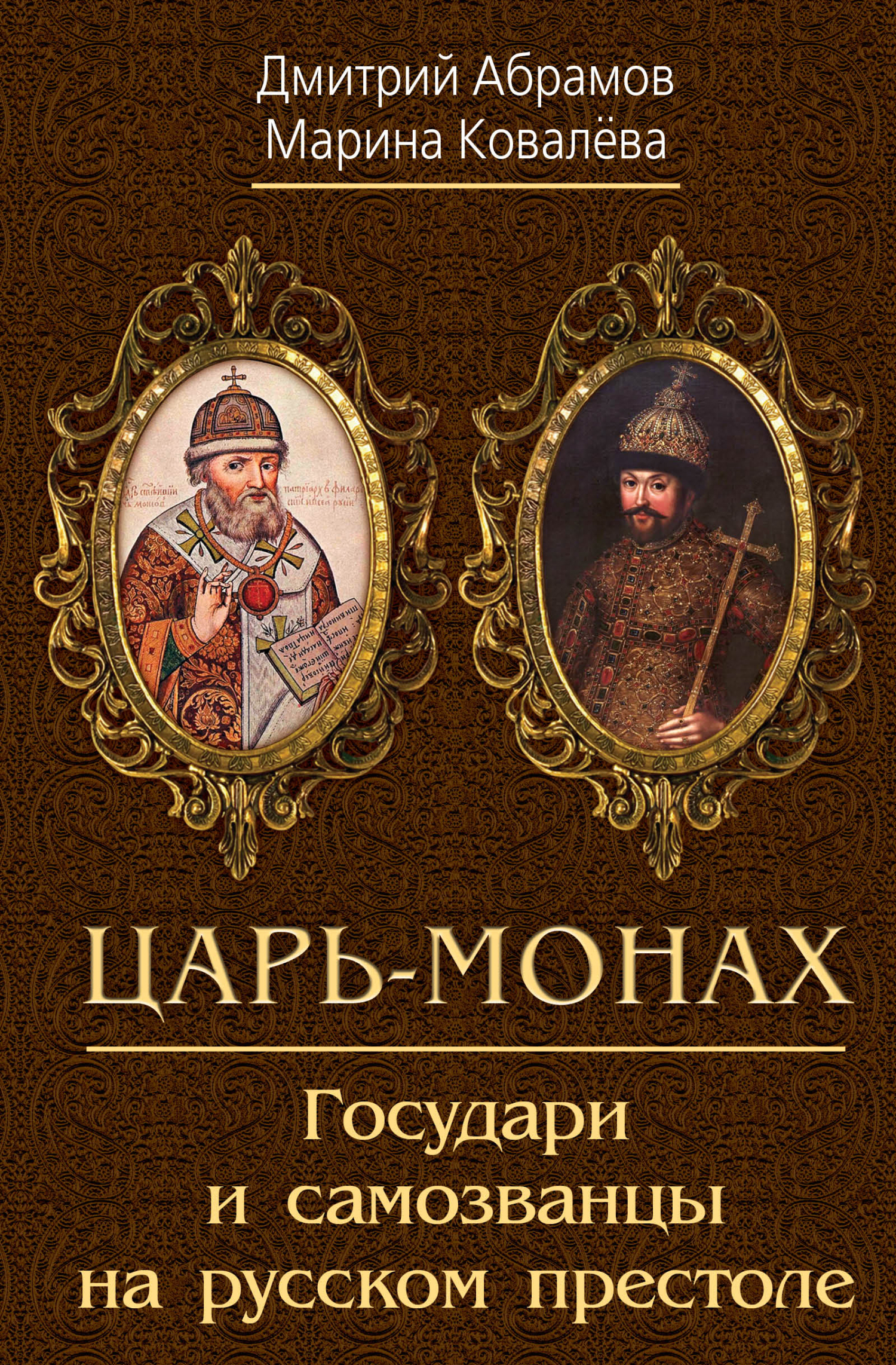 читать Царь-монах. Государи и самозванцы на русском престоле