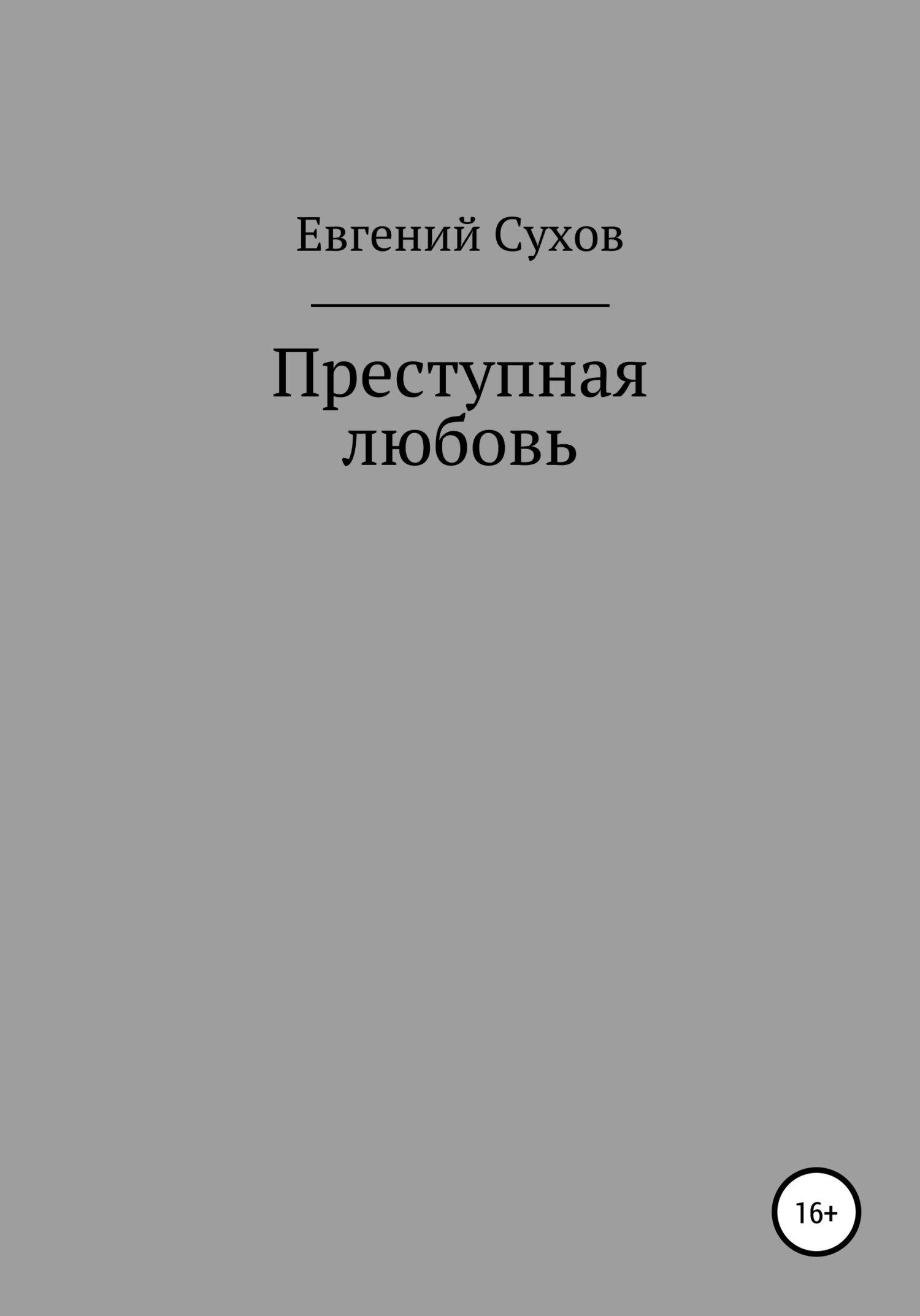 читать Преступная любовь