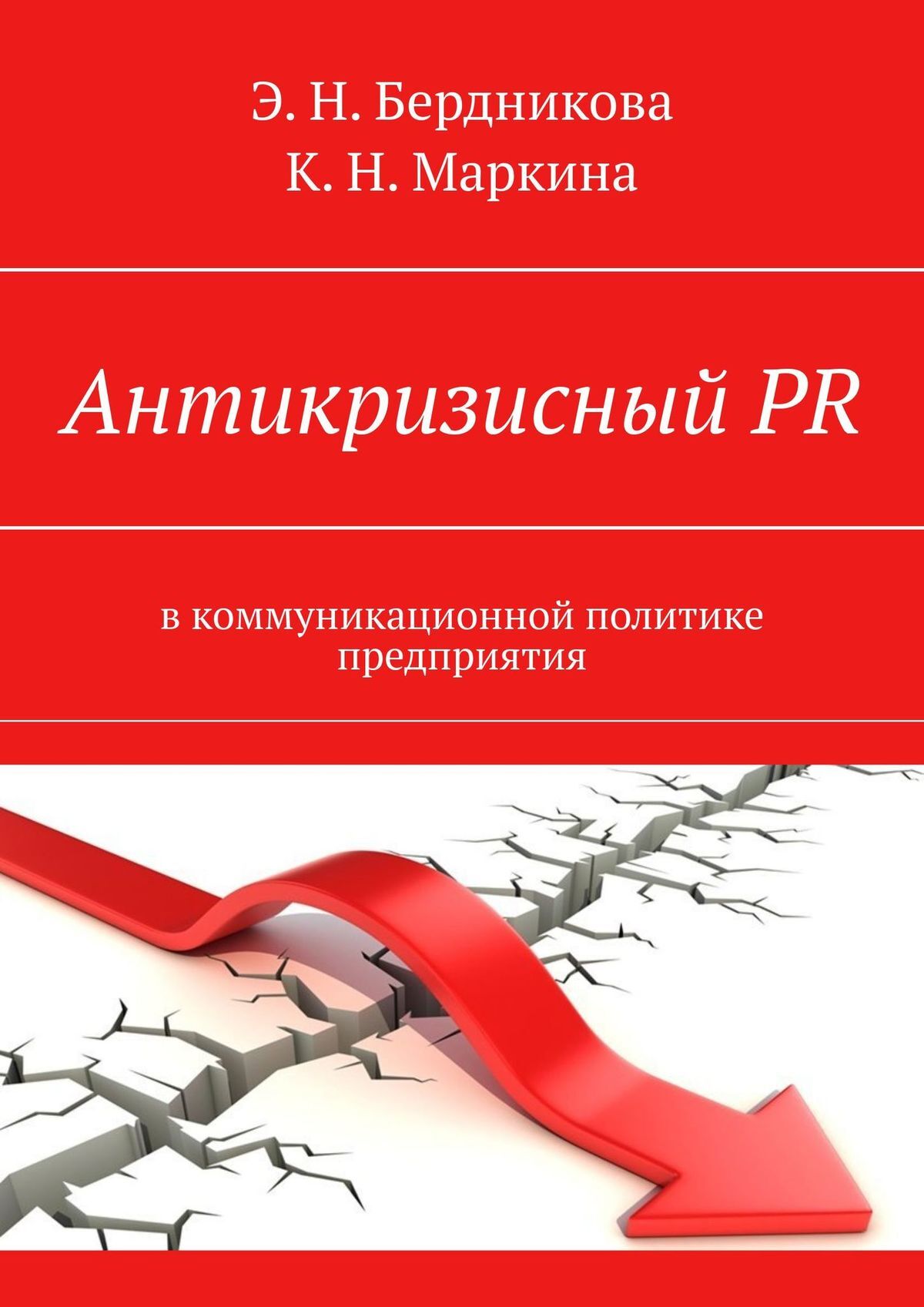 читать Антикризисный PR. В коммуникационной политике предприятия