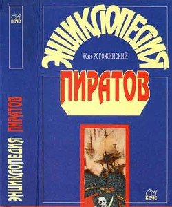 читать Энциклопедия пиратов
