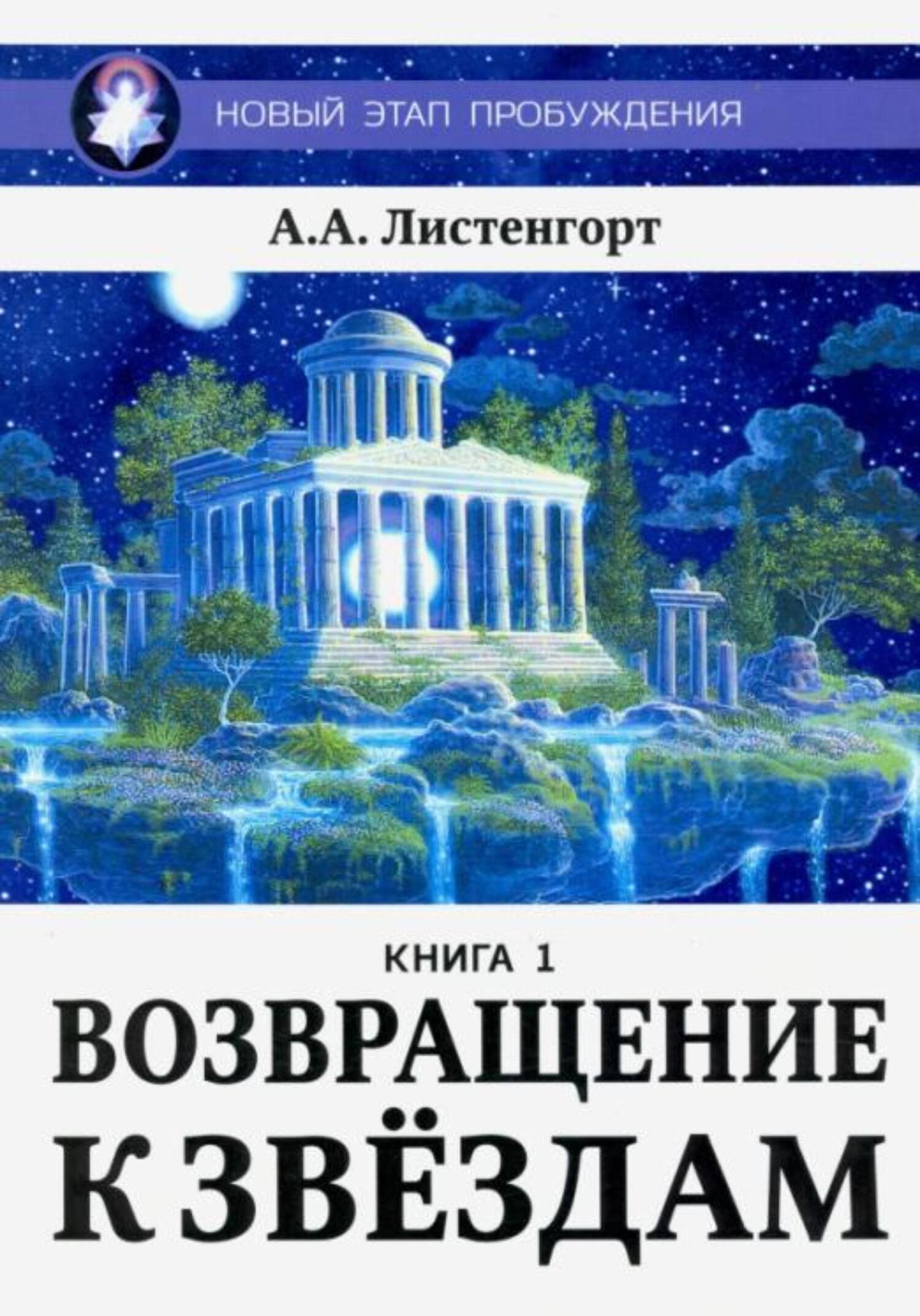 читать Новый этап пробуждения. Книга 1. Возвращение к звёздам