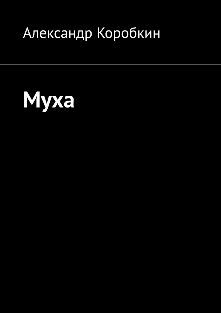 читать Муха