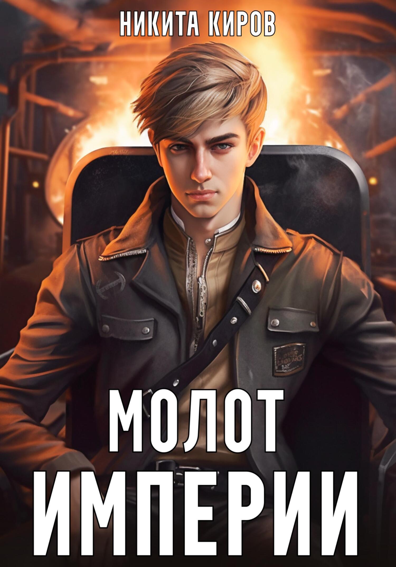 читать Молот империи