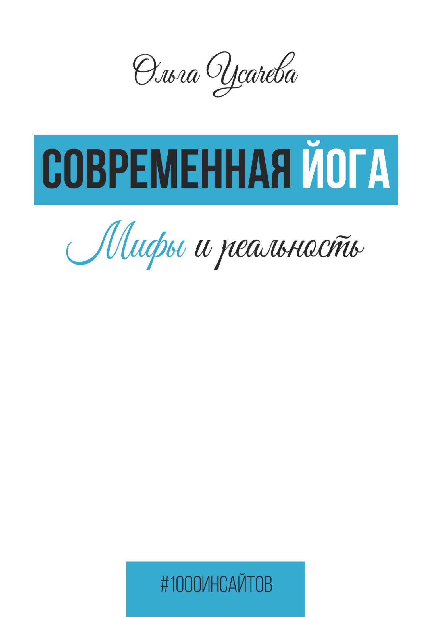 читать Современная йога. Мифы и реальность