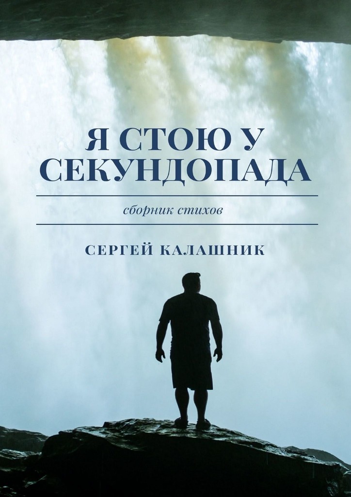 читать Я стою у секундопада