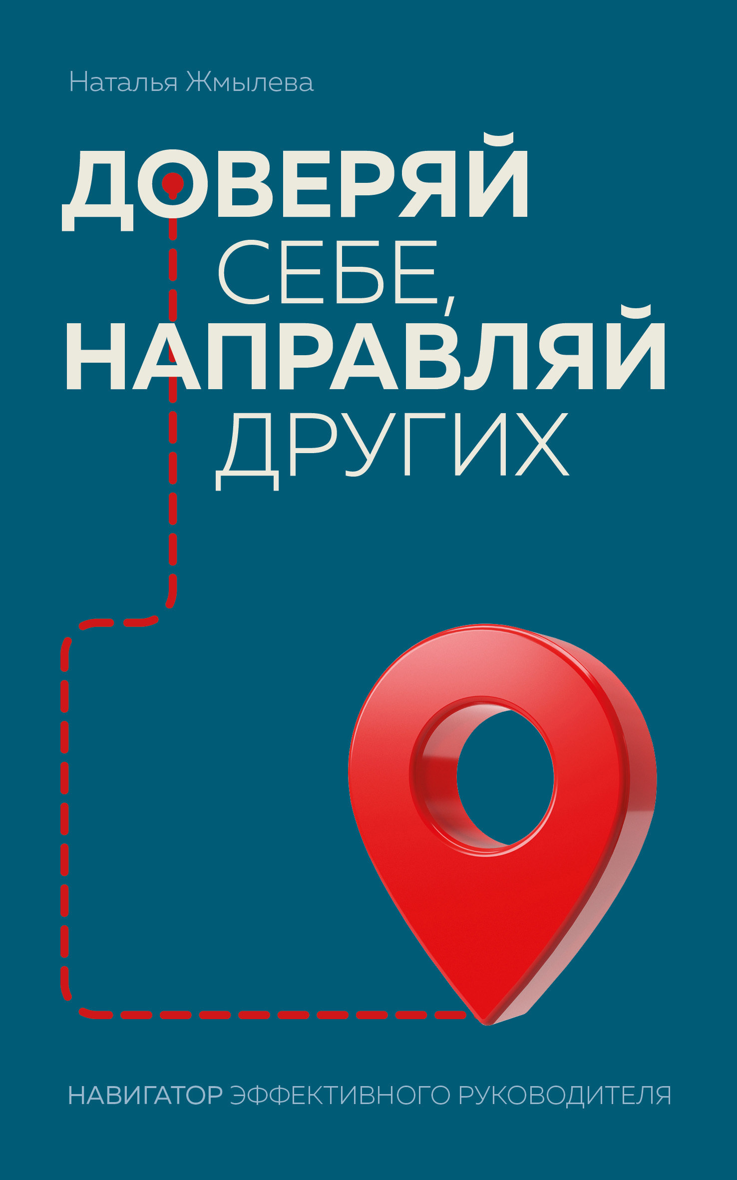 читать Доверяй себе, направляй других. Навигатор эффективного руководителя