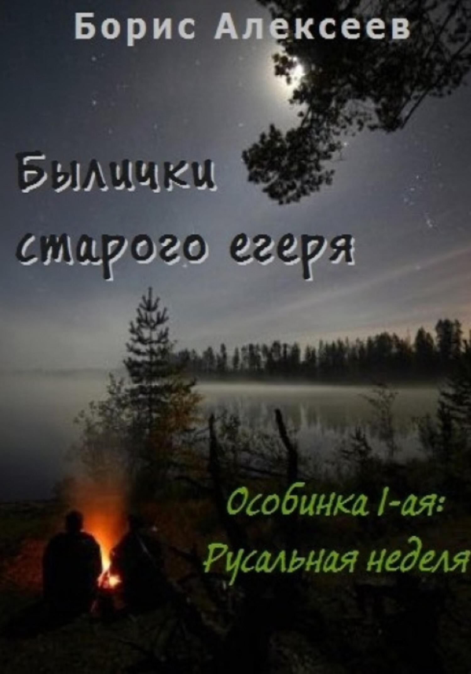 читать Былички старого егеря. Особинка 1-ая: Русальная неделя
