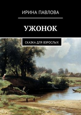 читать Ужонок. Сказка для взрослых