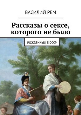читать Рассказы о сексе, которого не было. Рождённый в СССР