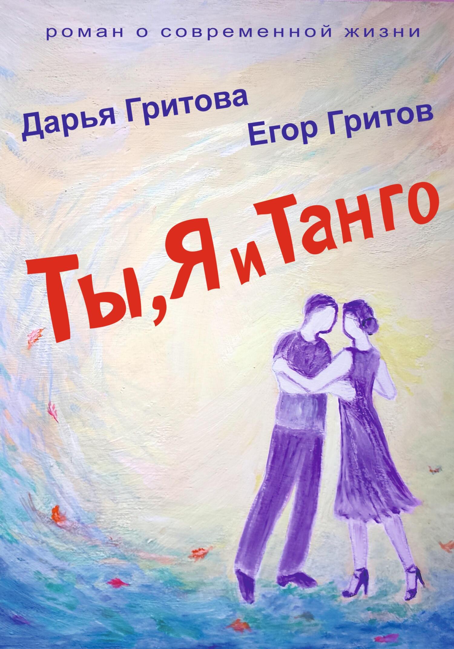 читать Ты, Я и Танго