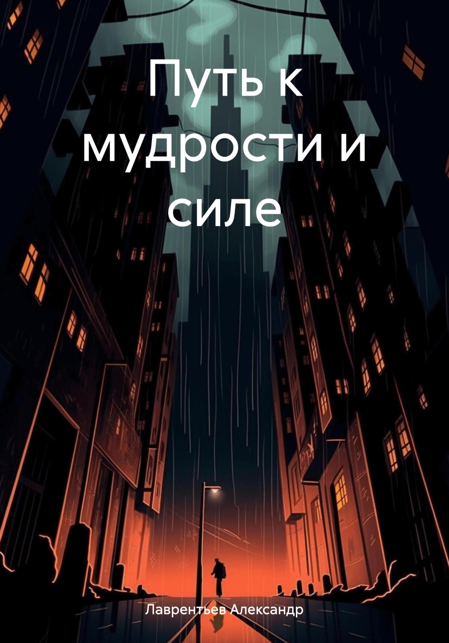 читать Путь к мудрости и силе