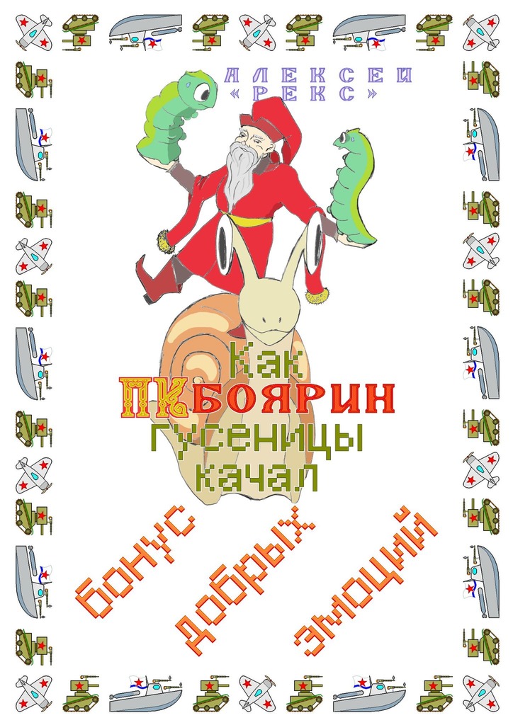 читать Как ПК-боярин гусеницы качал. Бонус добрых эмоций