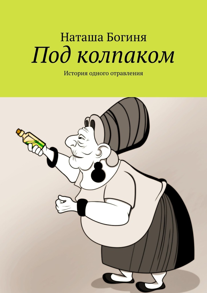 читать Под колпаком. История одного отравления