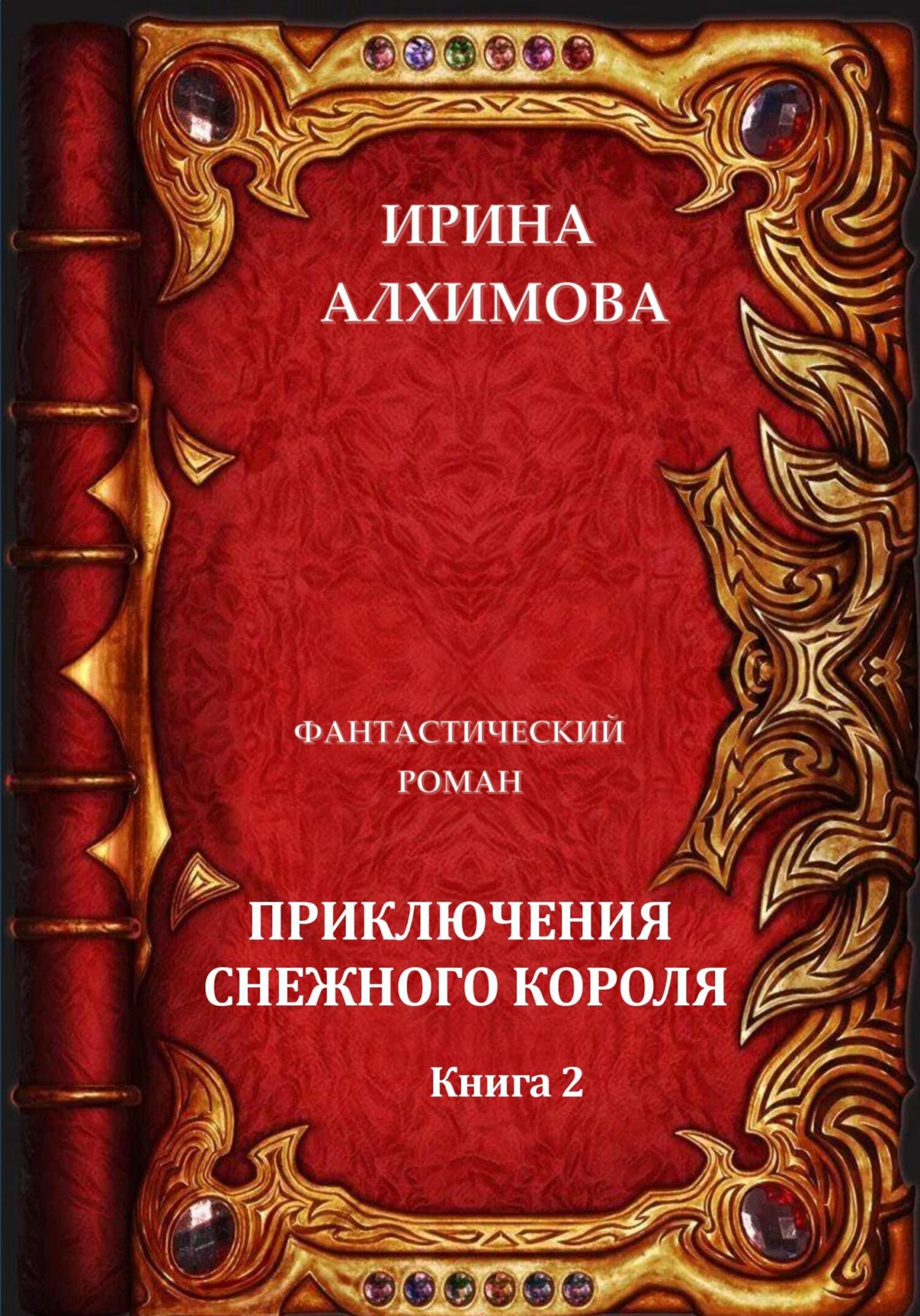 читать Приключения Снежного короля. Книга 2