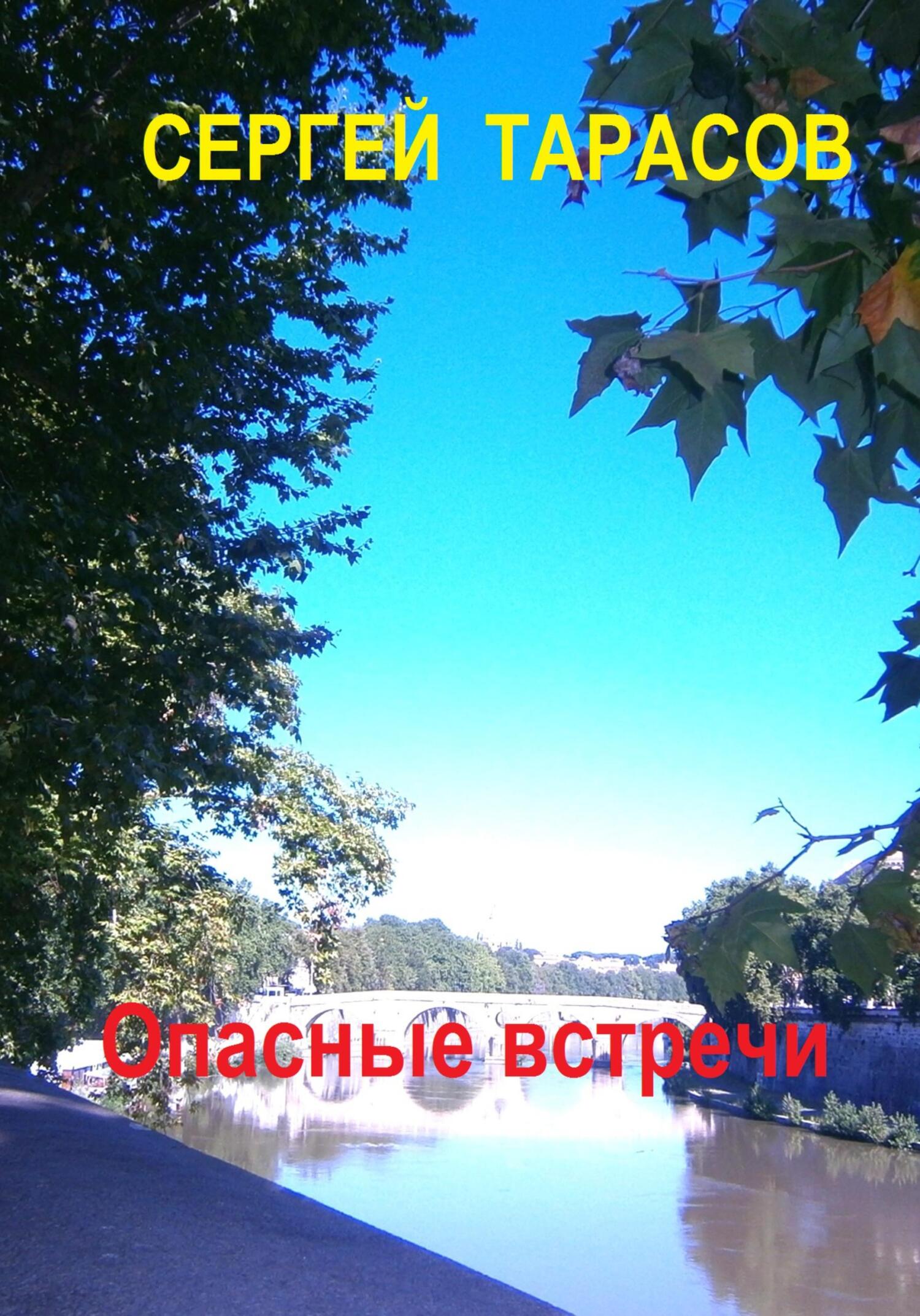читать Опасные встречи