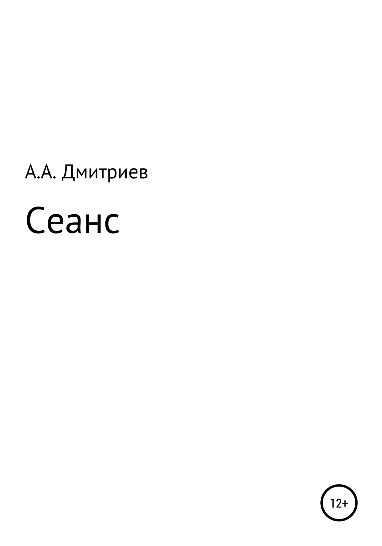 читать Сеанс
