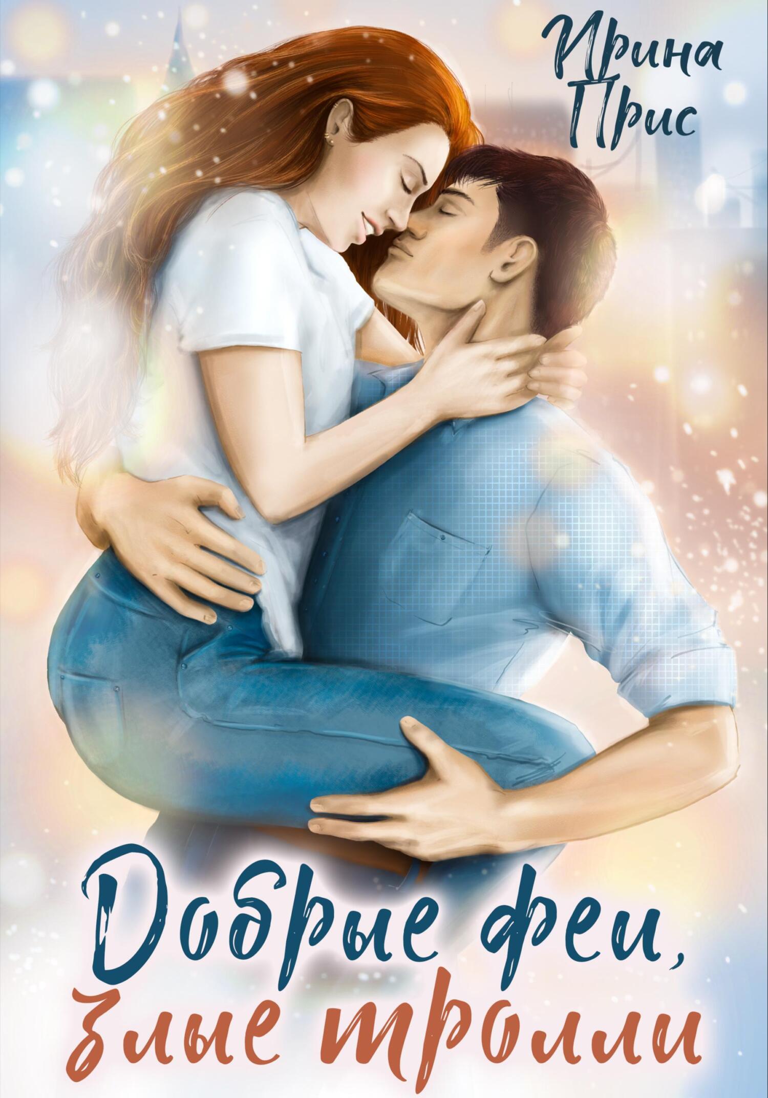 читать Добрые феи, злые тролли