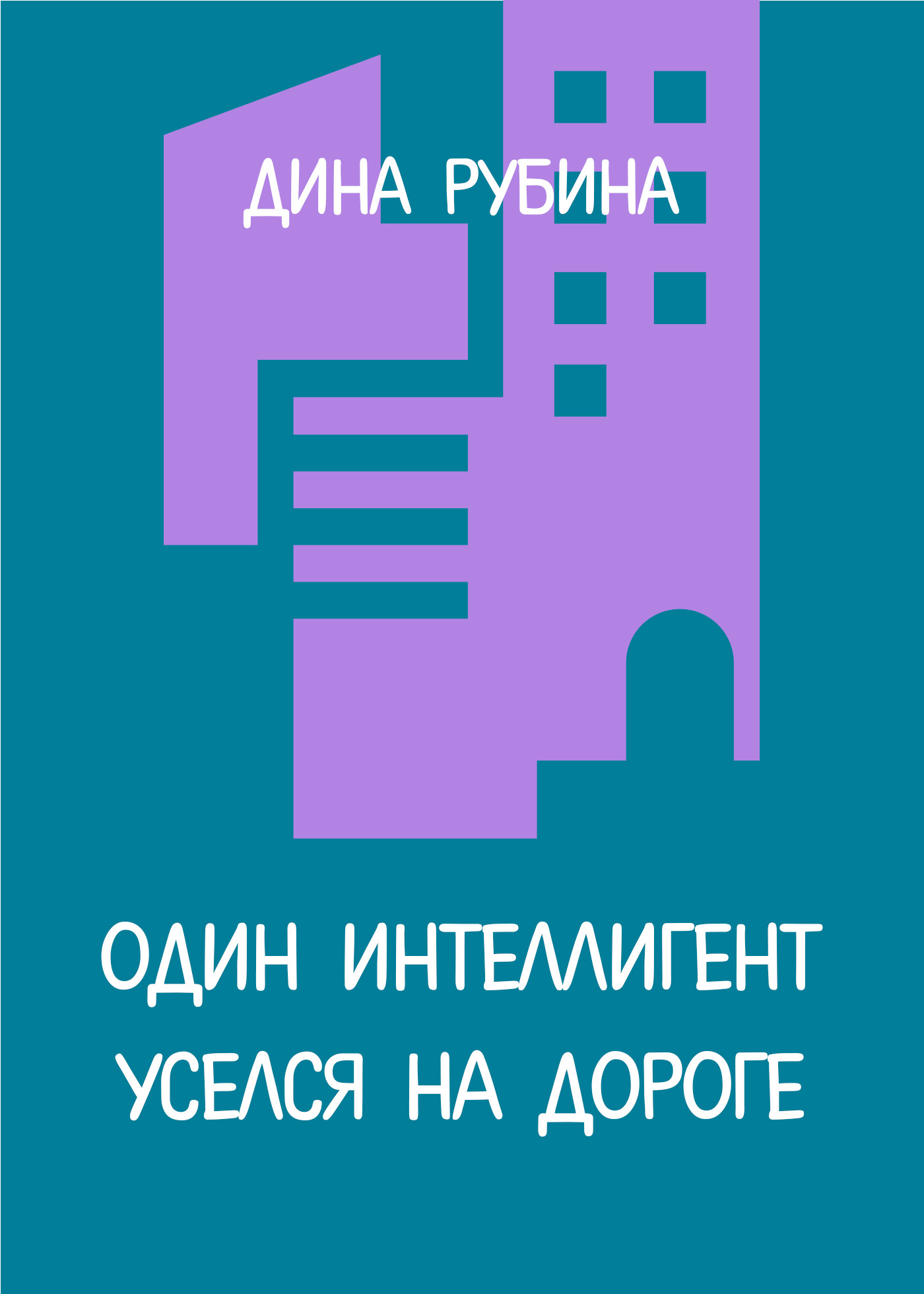 читать Один интеллигент уселся на дороге