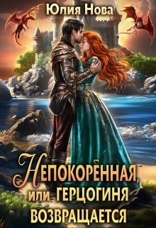 читать Непокорённая, или герцогиня возвращается