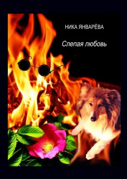 читать Слепая любовь. Лирическая повесть