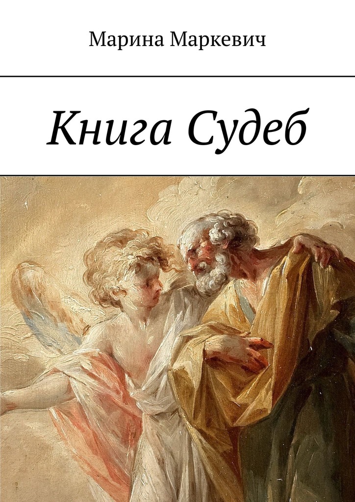 читать Книга Судеб