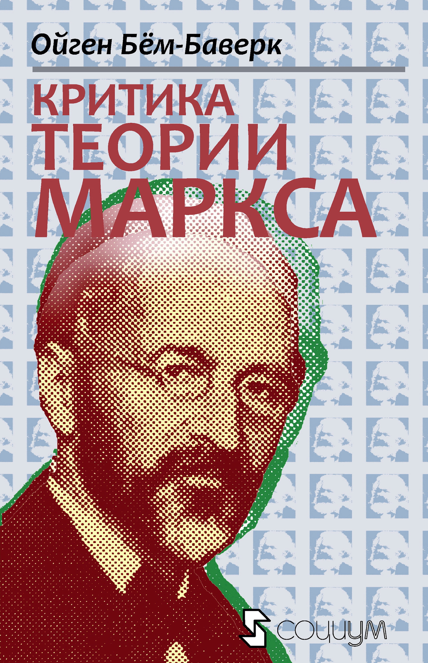 читать Критика теории Маркса