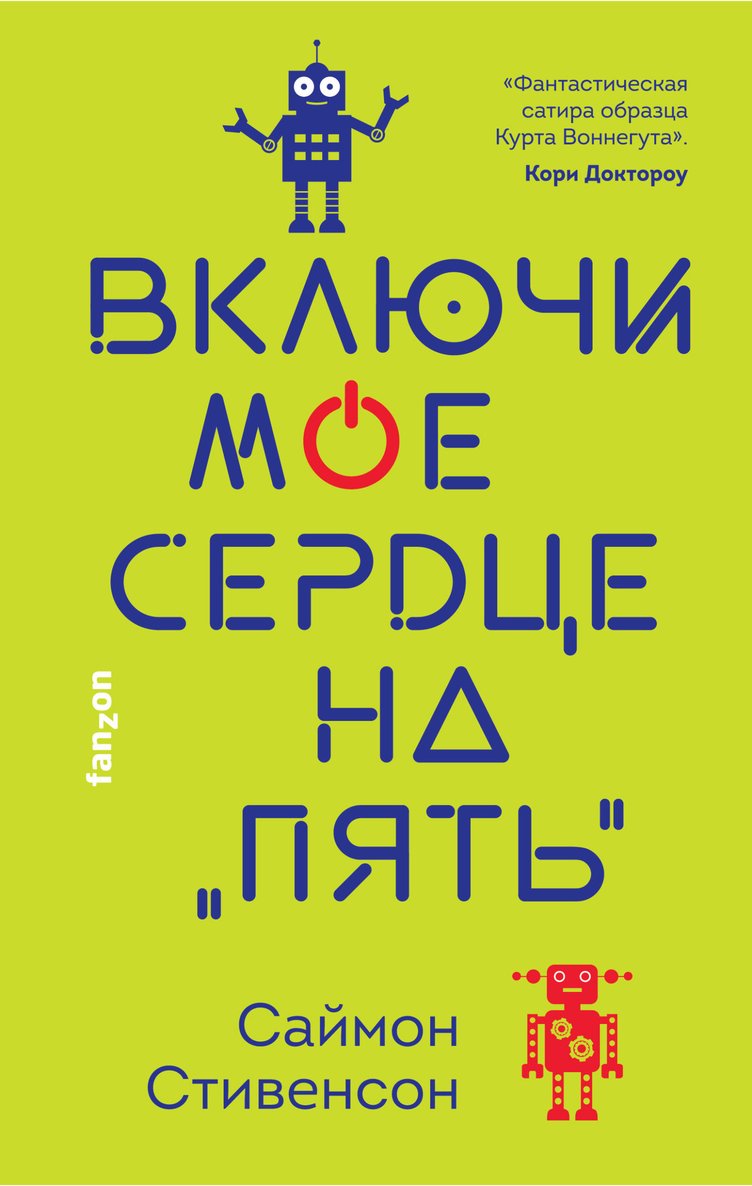 читать Включи мое сердце на «пять»