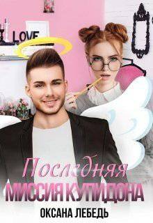 читать Последняя миссия купидона
