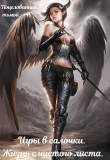 читать Игры в салочки. Жизнь с чистого листа.