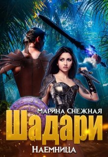 читать Шадари. Наемница