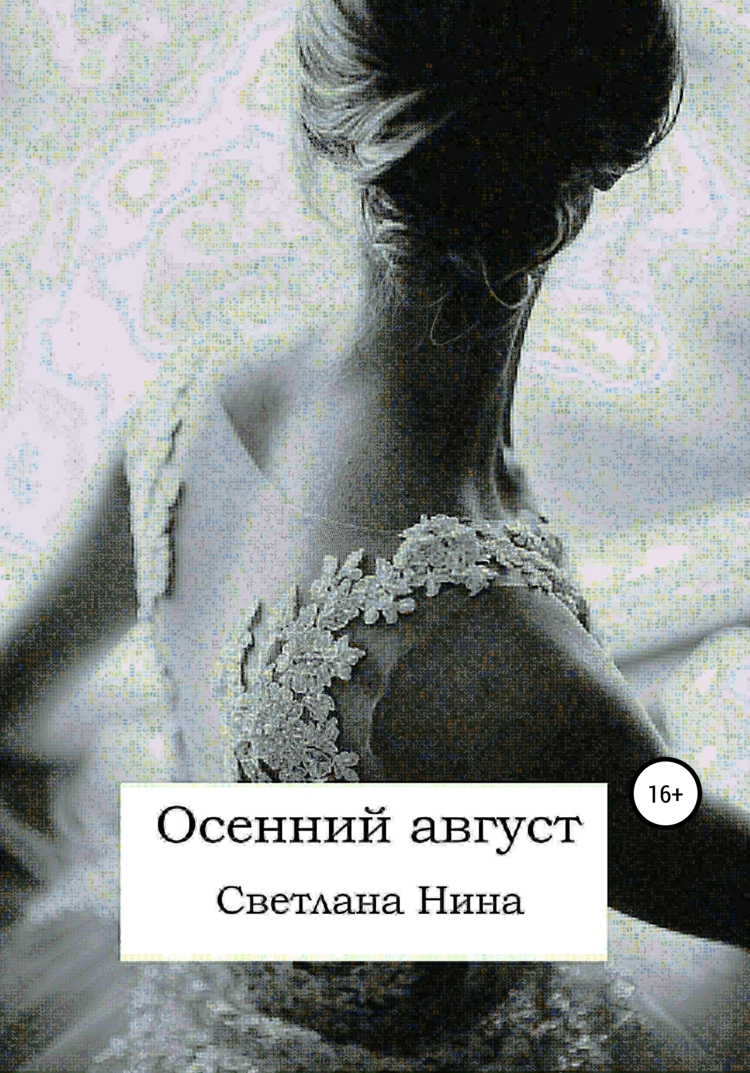 читать Осенний август