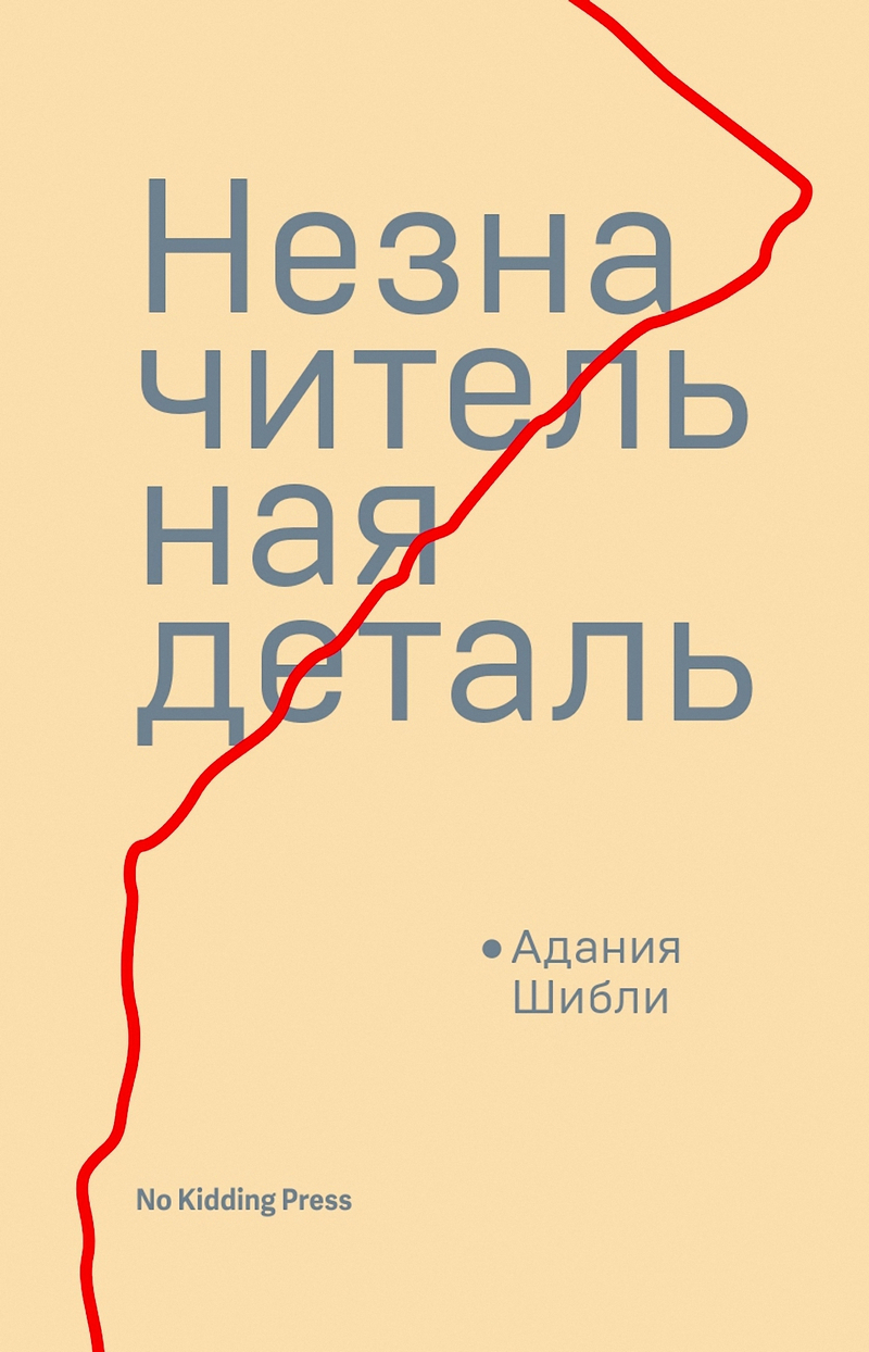 читать Незначительная деталь