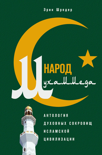 читать Народ Мухаммеда. Антология духовных сокровищ исламской цивилизации