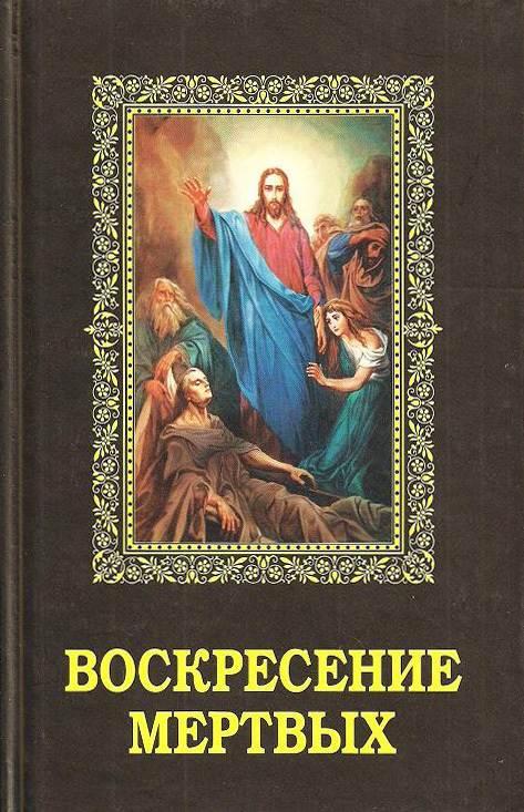 читать Воскресение мертвых