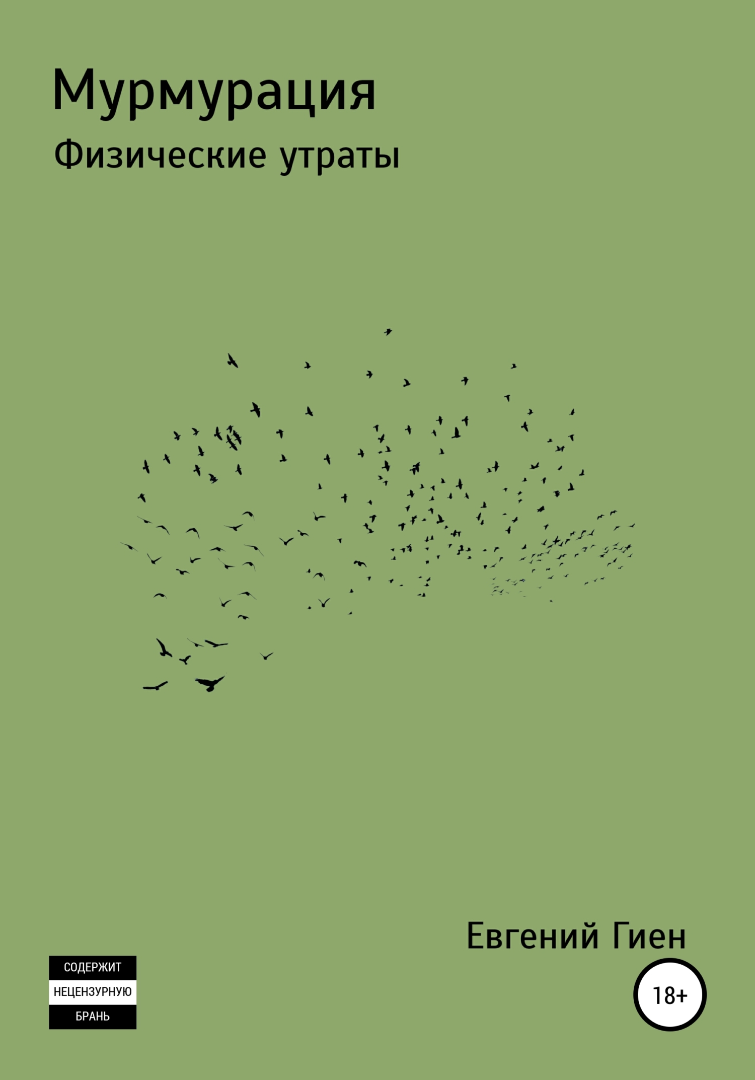 читать Мурмурация. Физические утраты