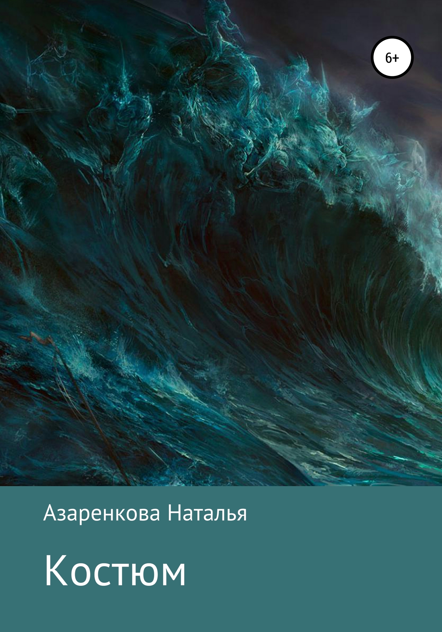 читать Костюм