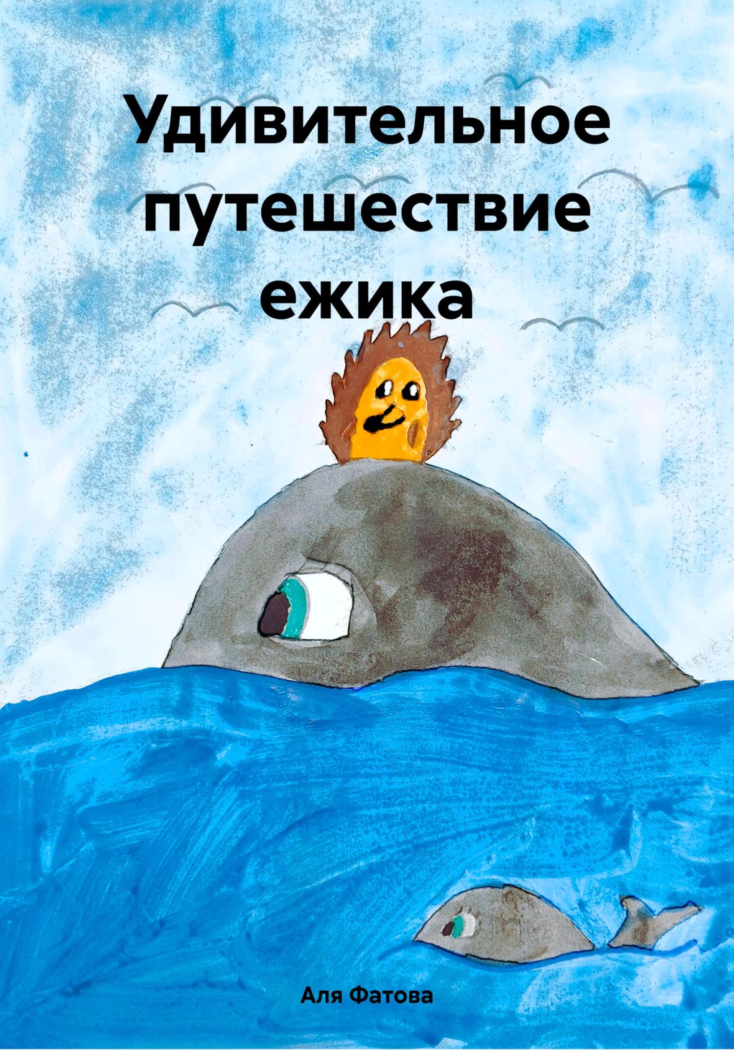 читать Удивительное путешествие ежика