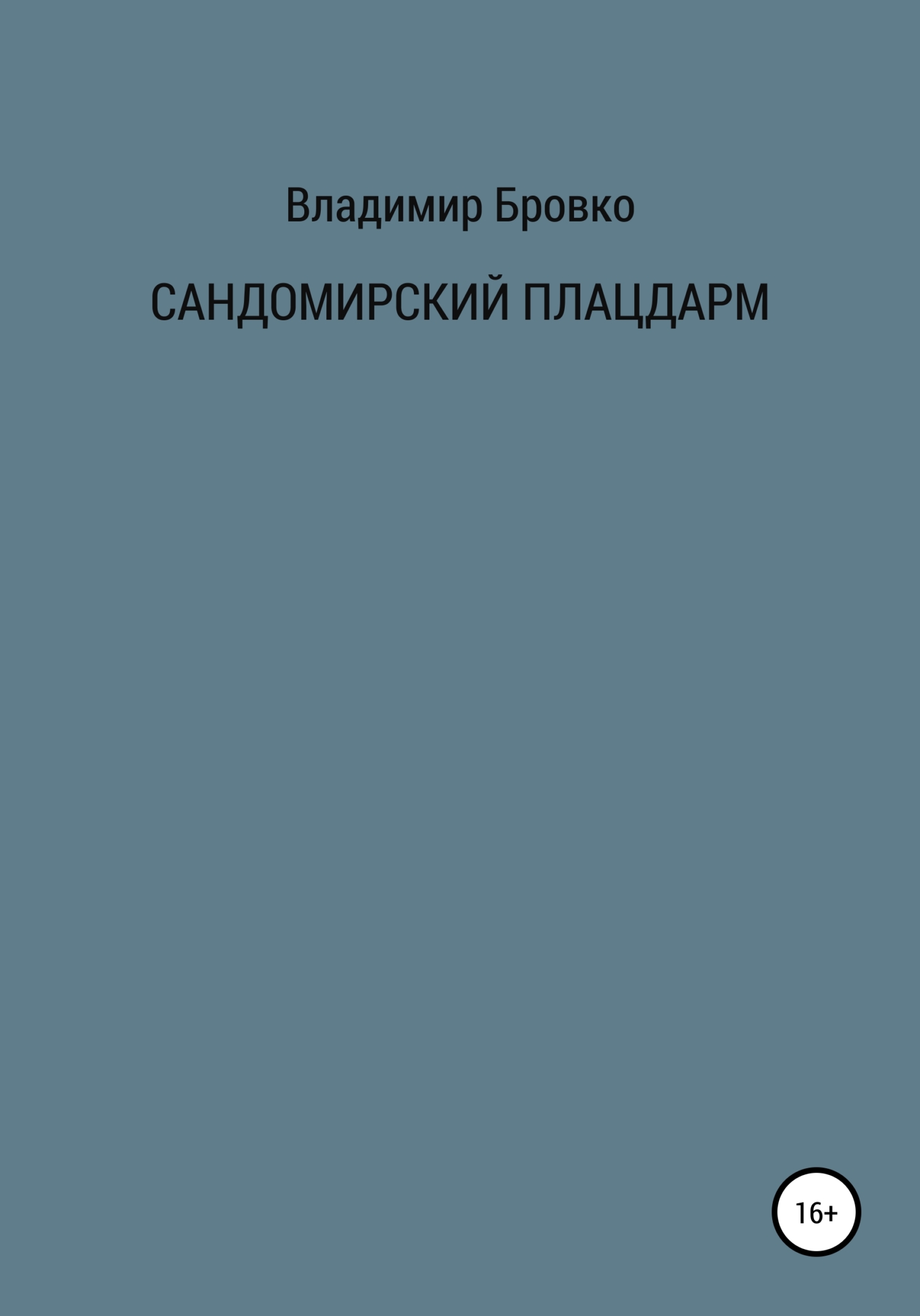 читать Сандомирский плацдарм