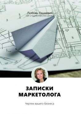 читать Записки маркетолога. Чертеж вашего бизнеса