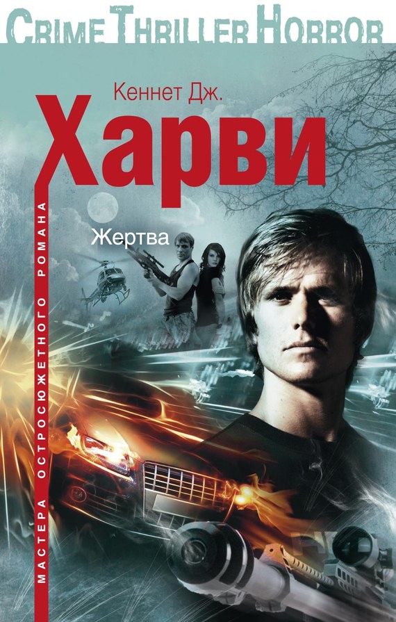 читать Жертва