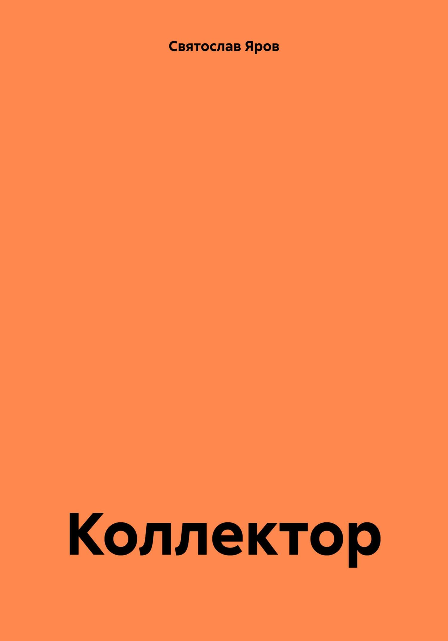 читать Коллектор