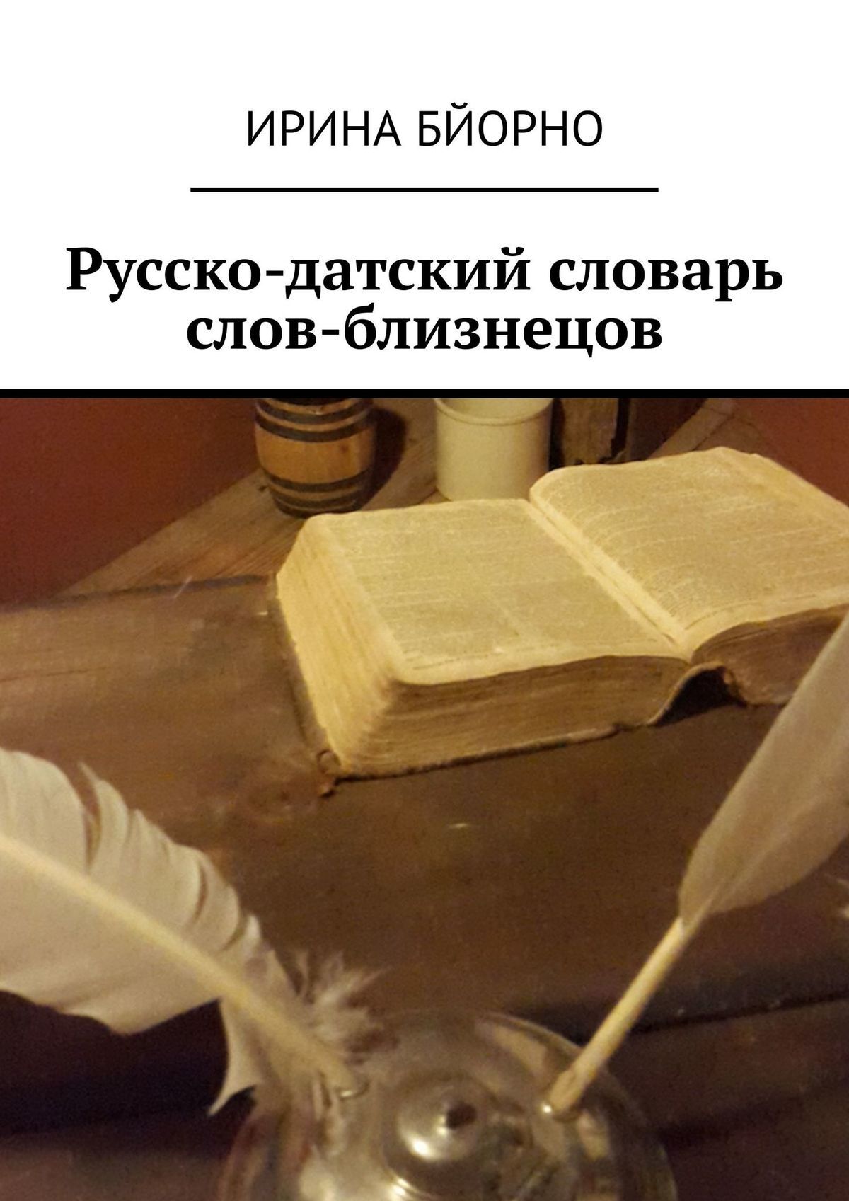 читать Русско-датский словарь слов-близнецов