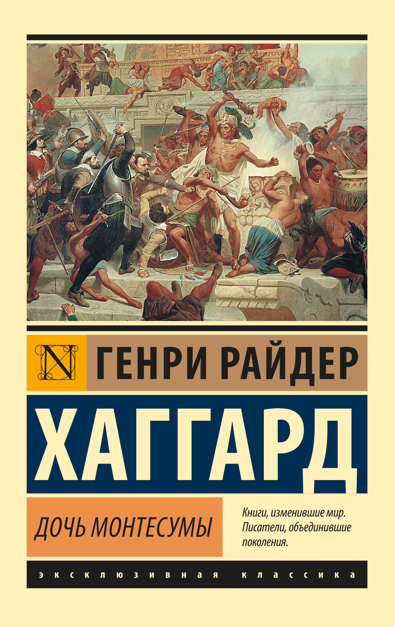 читать Дочь Монтесумы