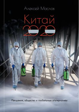 читать Китай 2020: пандемия, общество и глобальные альтернативы