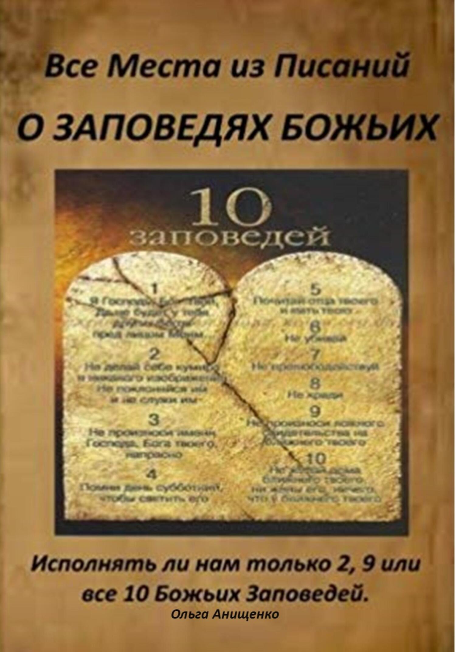 читать Все места из Писаний о Заповедях Божьих