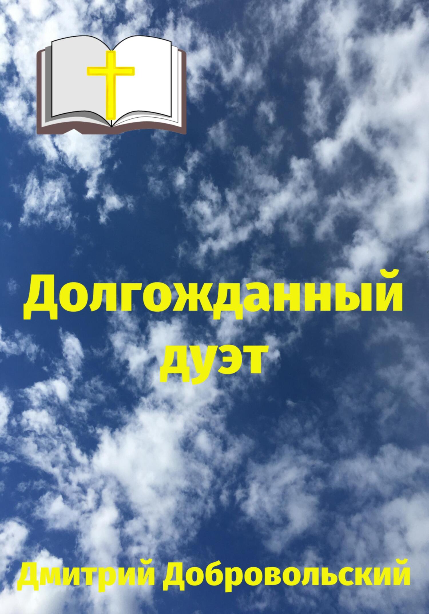 читать Долгожданный дуэт