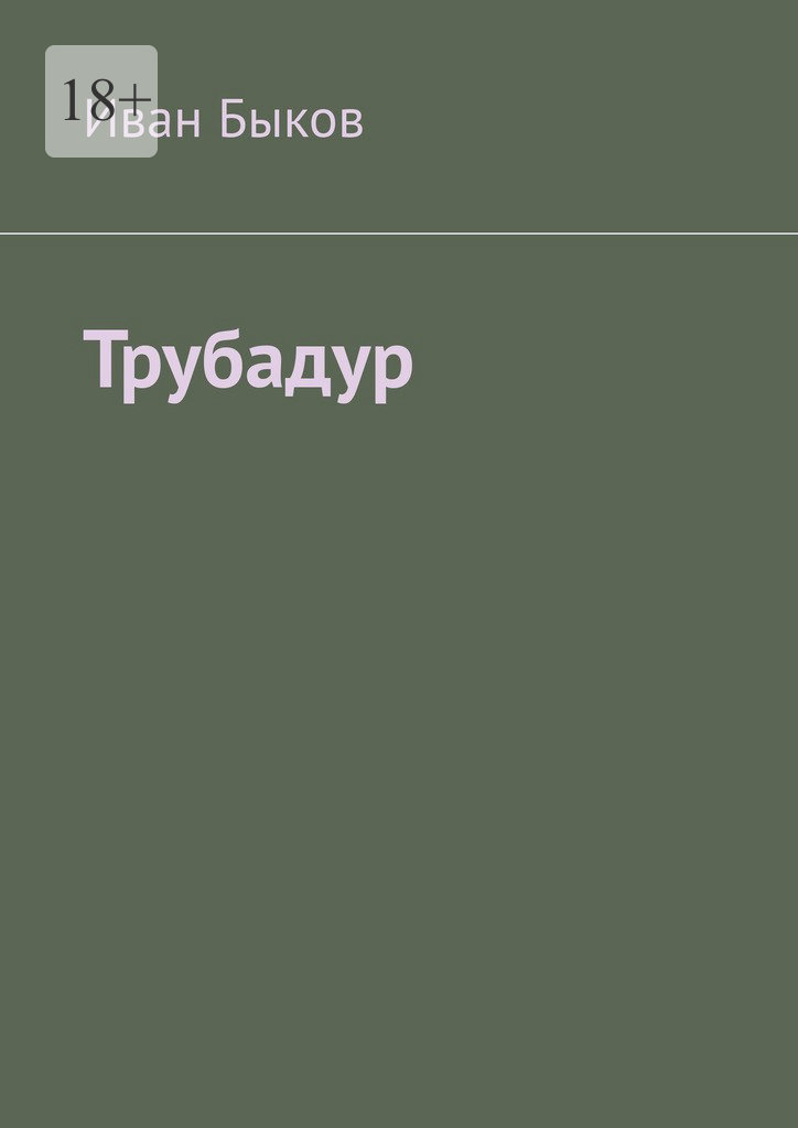читать Трубадур